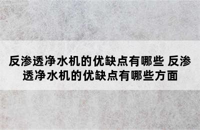 反渗透净水机的优缺点有哪些 反渗透净水机的优缺点有哪些方面